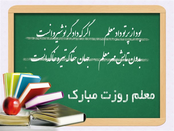 سروده شاعر پیشکسوت یزدی به مناسبت روز معلم