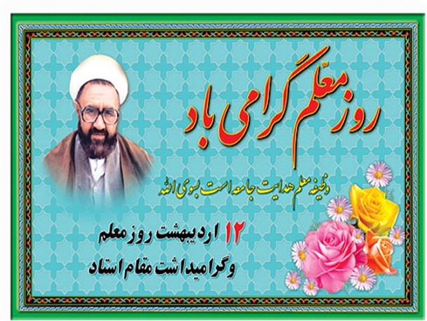معلم از باب عشق و وظیفه  تعلیم به دیگران را بر خود واجب می داند