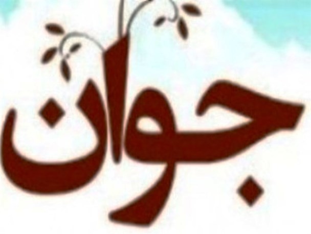 کردکوی میزبان هفتمین همایش بزرگ جوان و انتظار
