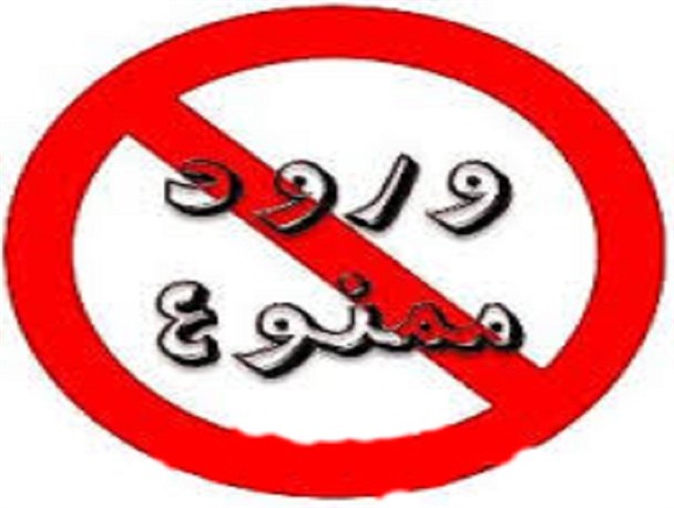 ورود دانش آموزان فراموش کار ممنوع