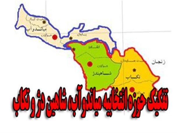 ضرورت تفکیک حوزه انتخابیه میاندوآب، شاهین دژ و تکاب/اجحافی که در حق مردم می شود