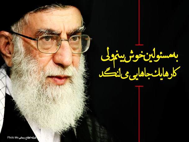 مجموعه پوستر/به مسئولین خوش‌بینم ولی کارها یک جاهایی می‌لنگد