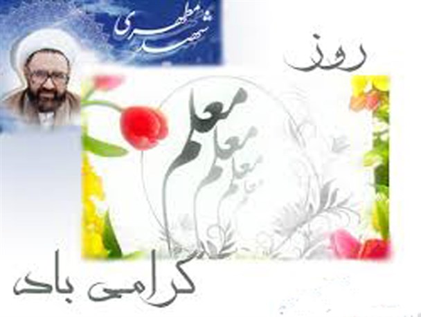 معلمانی که سرمشق عشق و ایثار شدند