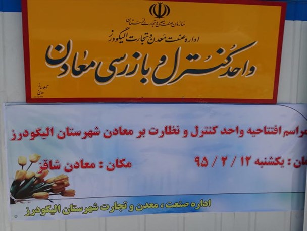 واحد کنترل و بازرسی معادن در الیگودرز به بهره برداری رسید
