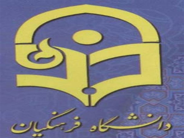 بی عدالتی مسئولان دانشگاه فرهنگیان هدیه دانشجو معلمان هرمزگانی در روز معلم