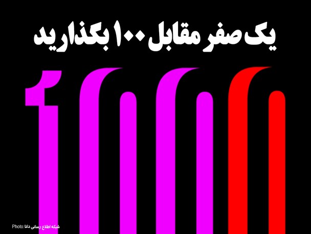 پوستر/یک صفر مقابل 100 بگذارید
