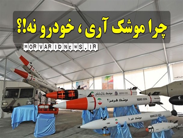چرا موشک آری، خودرو نه!؟