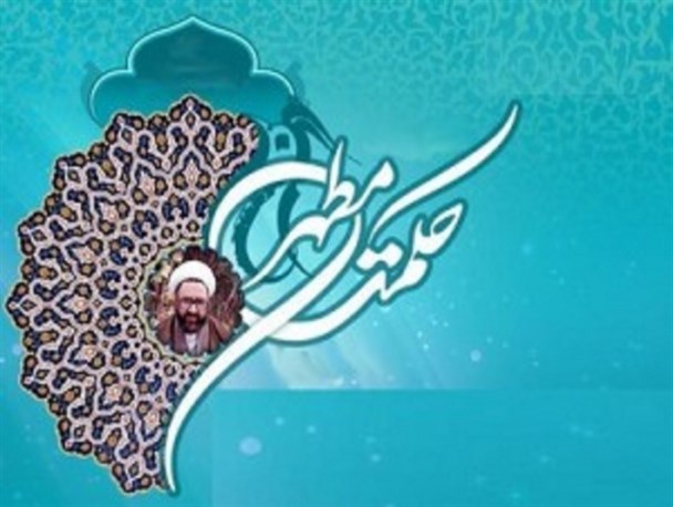رویش اندیشه های پاک در سایه‌ی حکمت مطهر