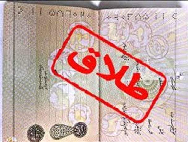 ۱۴۳ مورد طلاق سال گذشته در محمودآباد ثبت شد/ باسوادان بیشترین افراد در این آمار
