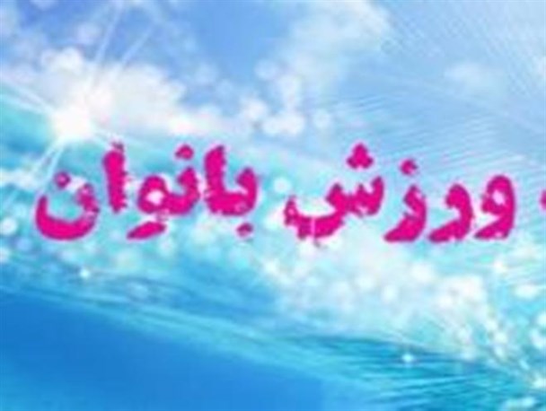 باشگاه اختصاصی ورزش بانوان در سرخه راه اندازی می شود