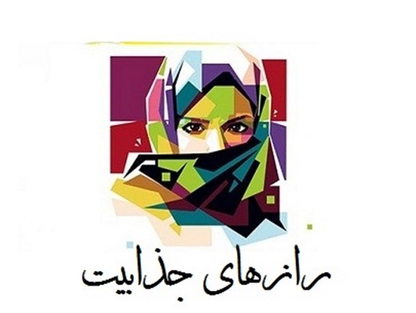 چگونه فرد جذابی باشیم؟