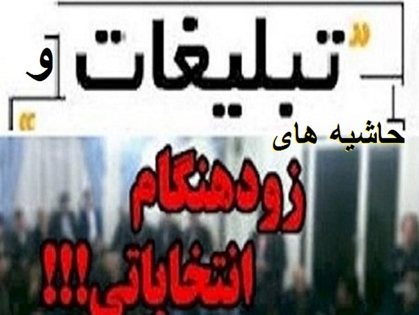 میتینگ های تبلیغاتی مسئول دولتی برای کاندیداهای انتخابات/ تطمیع و تهدید؛ حربه مدیر پرحاشیه برای جمع آوری رای
