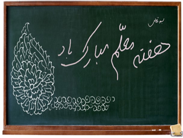 تنها توقع معلمین از جامعه فراهم آوردن جایگاه حقیقی معلم است