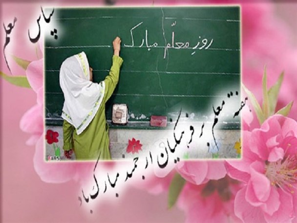 معلم عزیز، تو را به چه مانند کنم...؟