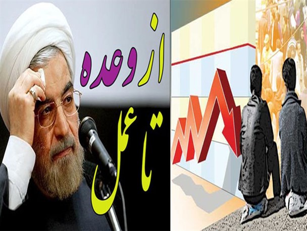 از ادعای"اشتغال جوانان" تا افزایش آمار بیکاری در دولت یازدهم/ آیا روحانی باز هم می‌تواند شعارهای تبلیغاتی‌اش را تکرار کند؟