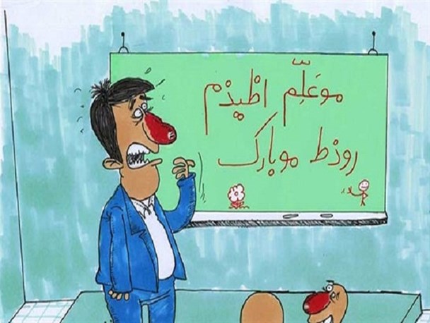 بلدنیستیم از معلم بپرسیم