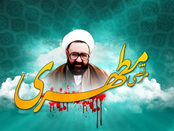 تجلیل و تعظیم مقام شهید مطهری تکریم علم است