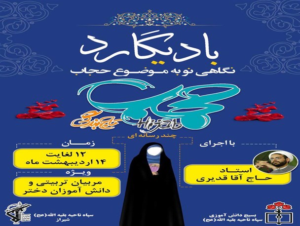 بادیگارد موضوع همایش سه روزه شیراز / حجاب یک کرامت انسانی است