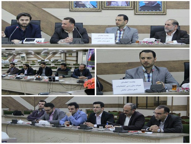جلسه هیات بازرسی انتخابات شهرستان تالش برگزار شد
