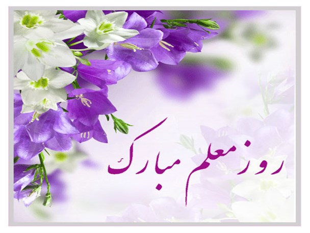 معلم بودن حس شمعی را دارد که با انکه می سوزد ، اطرافش را با نور معرفت پر می کند