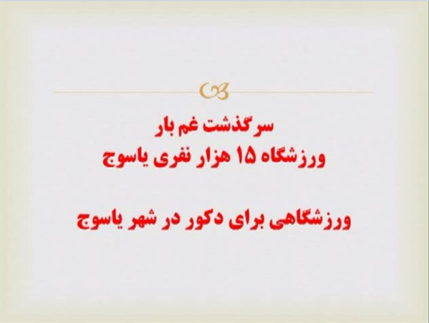 صحبت های مردم یاسوج در مورد ورزشگاه میلیاردی+فیلم