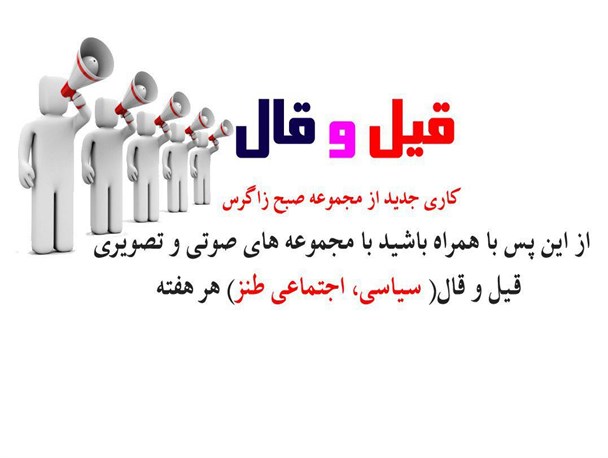 سومین خبرنامه صوتی و تصویری قیل و قال صبح زاگرس منتشر شد