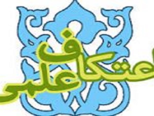 اجرای طرح اعتکاف علمی در دانشگاه ولیعصر (عج) رفسنجان