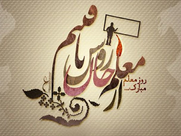 پوستر/ از معلم جان روشن یافتم
