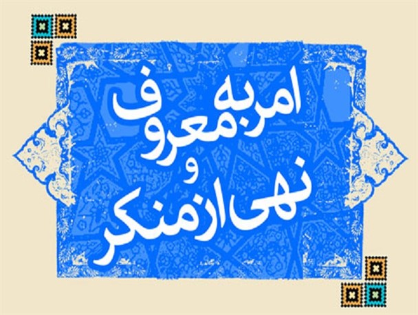کارکرد امر به معروف ونهی از منکر در جرم شناسی