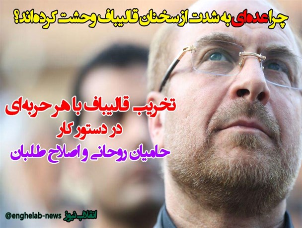 تخریب قالیباف با هر حربه ای در دستور کار حامیان روحانی و اصلاح طلبان