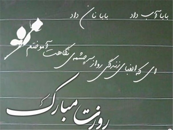 معلمی هنر است/ عشق به دانش آموزان تحمل محرومیت را آسان تر می کند