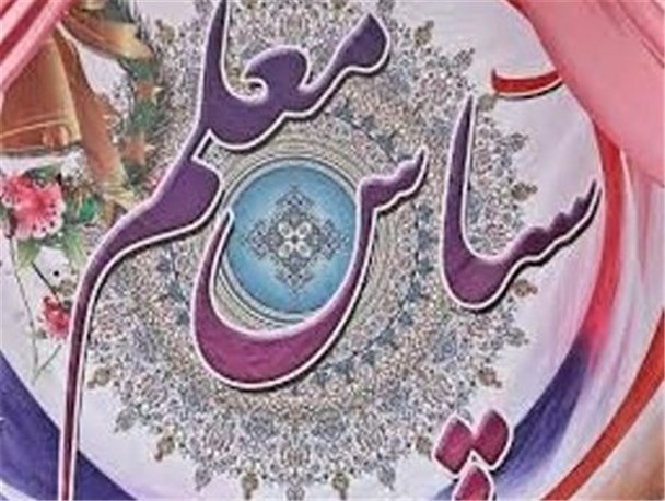 معلم مهم ترین عنصر تعلیم و تربیت است