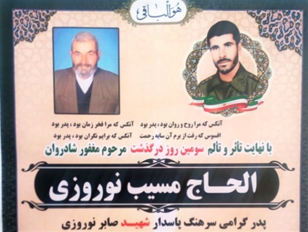 پدر شهید پاسدار «صابر نوروزی نیلق» به دیار باقی شتافت