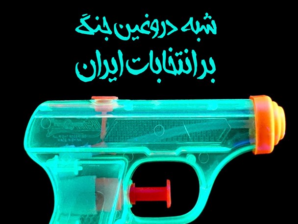 پوستر/شبه دروغین جنگ بر انتخابات ایران