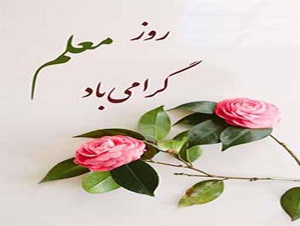 امانتدار نسل آدمی و پرورش دهنده عقول بشری