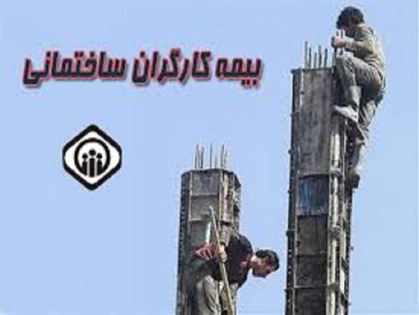 سهمیه بیمه کارگران ساختمانی در بانه افزایش می یابد