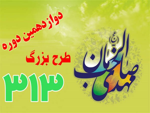 دوازدهمین دوره طرح 313 در ملایر برگزار می‌شود