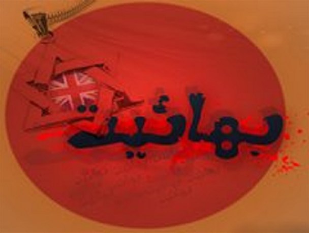 بهائیت فرقه ای سراسر تناقض و تضاد است/ بهائیان از کشته شدن مسلمانان خشنود می شوند