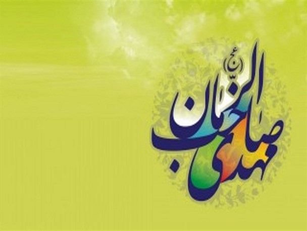 امام مهدی(عج) آخرین منجی و مصلح جهان/وظیفه اصلی منتظران ظهور چیست؟