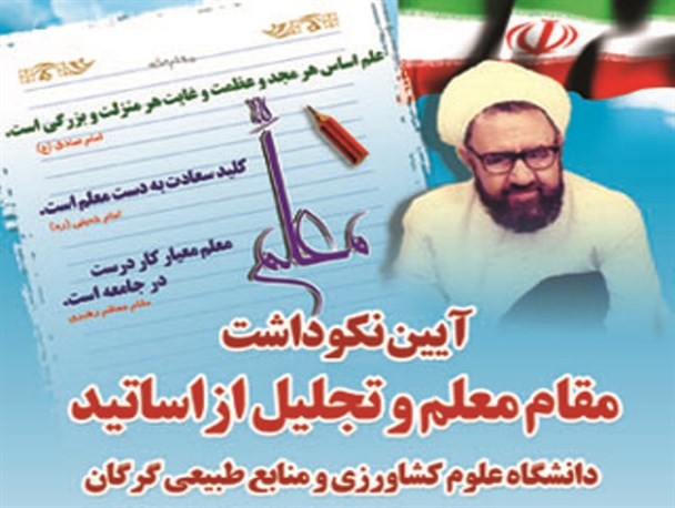 تجلیل از مقام اساتید دانشگاه علوم کشاورزی و منابع طبیعی