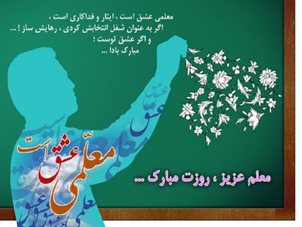 معلمی شغل و حرفه نیست/چراغ بصیرت افزایی در دستان معلم