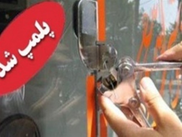 یک واحد دندانپزشکی غیر مجاز در میاندوآب پلمپ شد