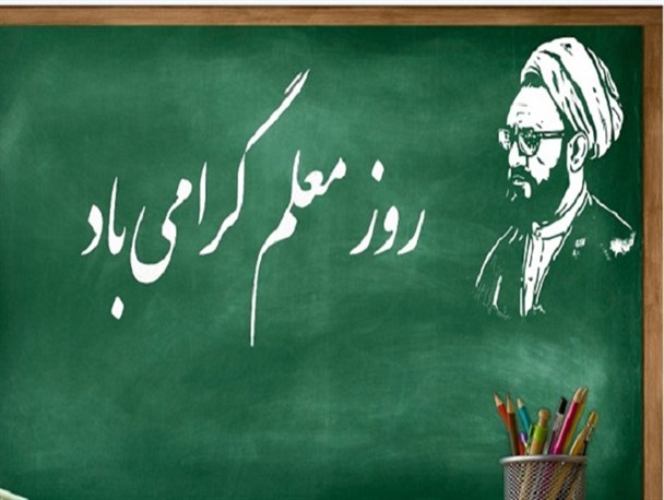 پوستر/ روز معلم