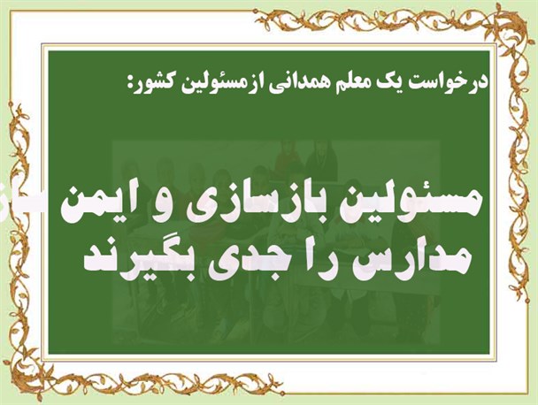 مسئولین بازسازی و ایمن سازی مدارس را جدی بگیرند