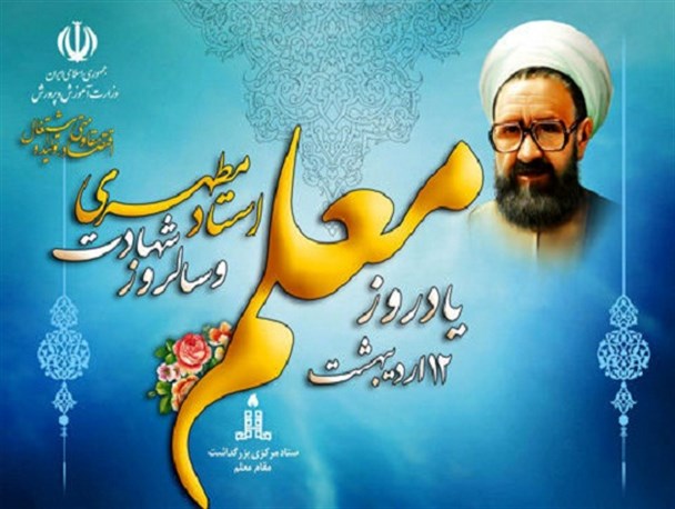 موفق ترین فرماندهان لرستانی دوران دفاع مقدس معلمین بودند/ دشمن از نشر تفکرات شهید مطهری واهمه دارد