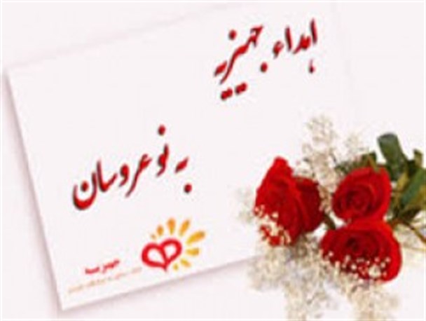 اهدای جهیزیه نقدی به ۶نوعروس تحت حمایت کمیته امداد سیب و سوران