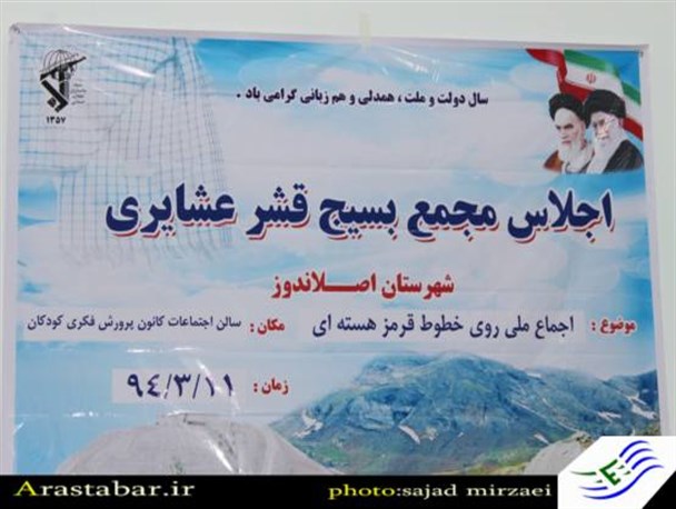 اجلاس مجمع بسیج قشرعشایری برگزار شد