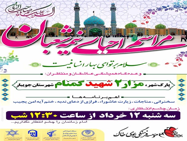مراسم احیای نیمه شعبان در جویبار برگزار می‌شود