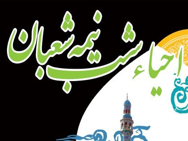 برگزاری مراسم احیا نیمه شعبان در مسجد جامع بن