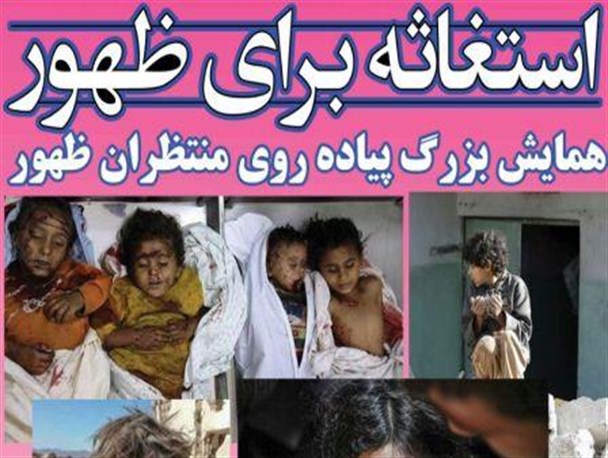 استغاثه ای برای ظهور امام زمان(عج) برگزار می شود